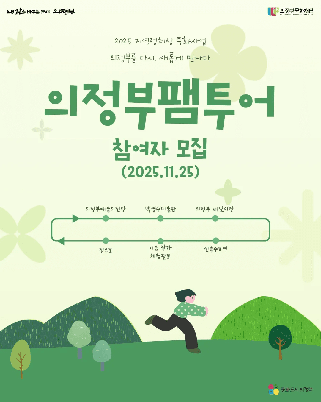 의정부 팸투어 참여자 모집 (선착순 - 조기 모집종료)