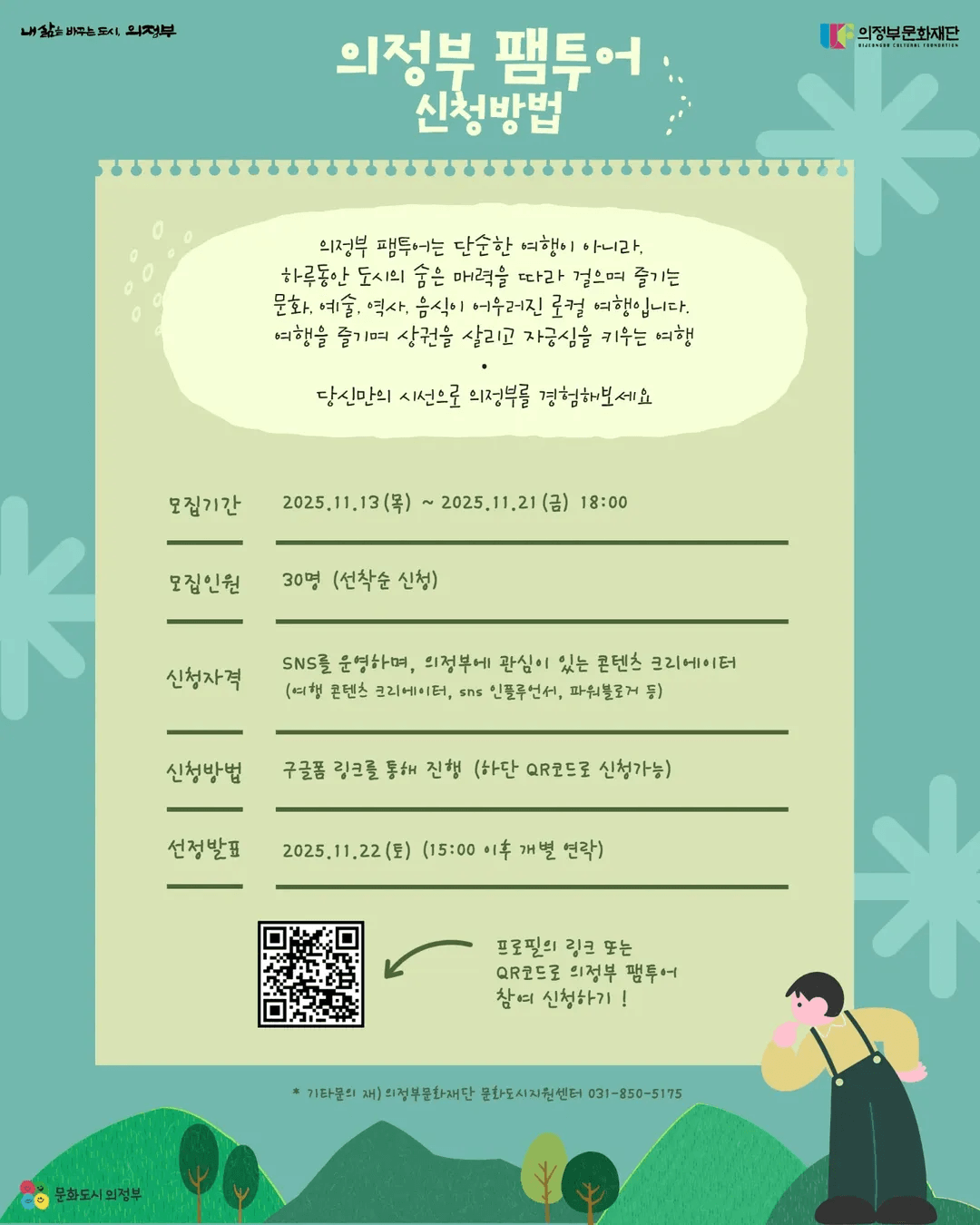 의정부 팸투어 참여자 모집 (선착순 - 조기 모집종료)