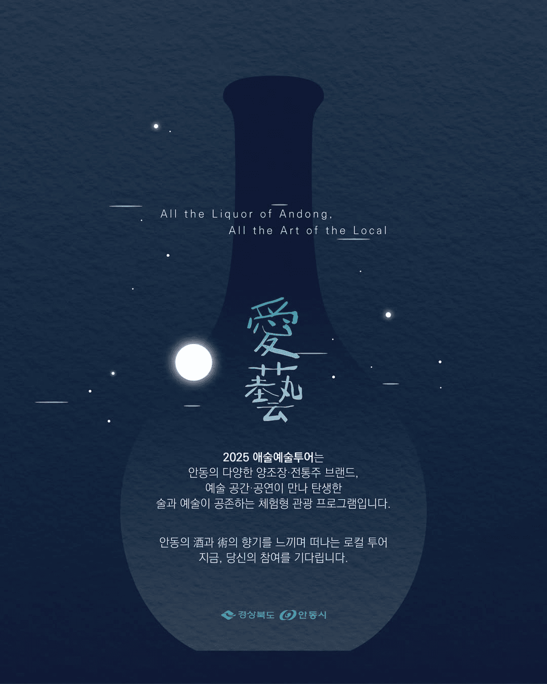 안동시 애술예술투어 - 전통주X예술X로컬투어 (선착순)