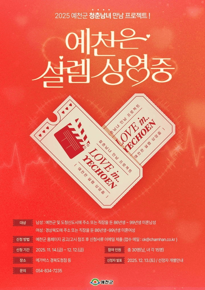 2025 예천군 청춘남녀 만남행사 - 예천은 설렘 상영 중