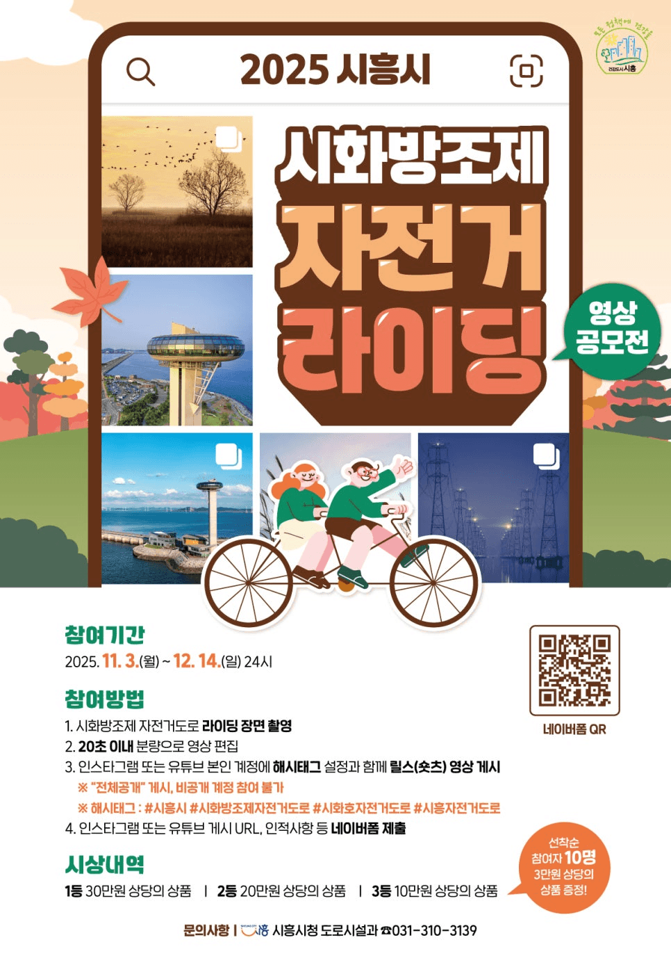 시흥시 시화방조제 자전거도로 라이딩 영상 공모전