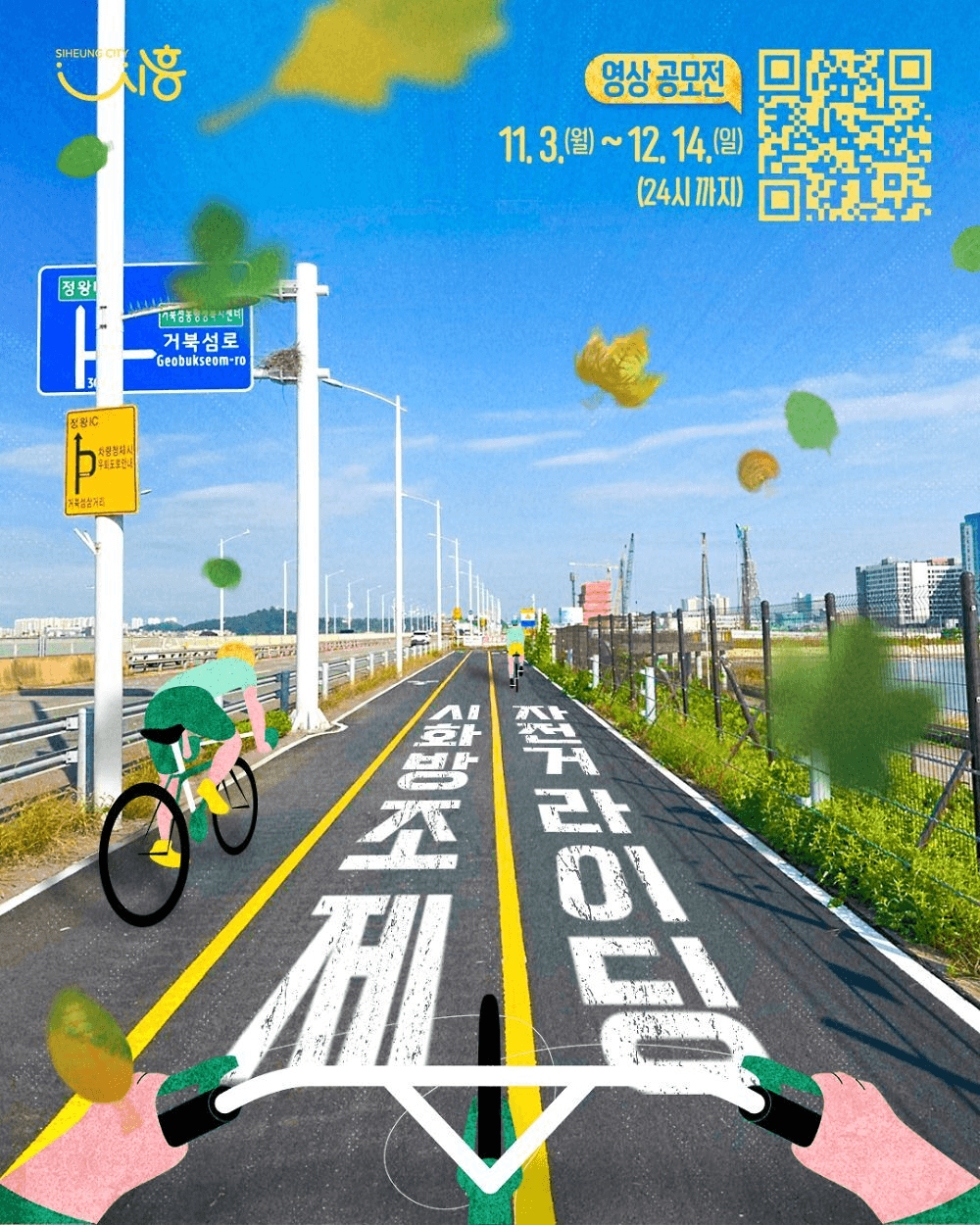 시흥시 시화방조제 자전거도로 라이딩 영상 공모전