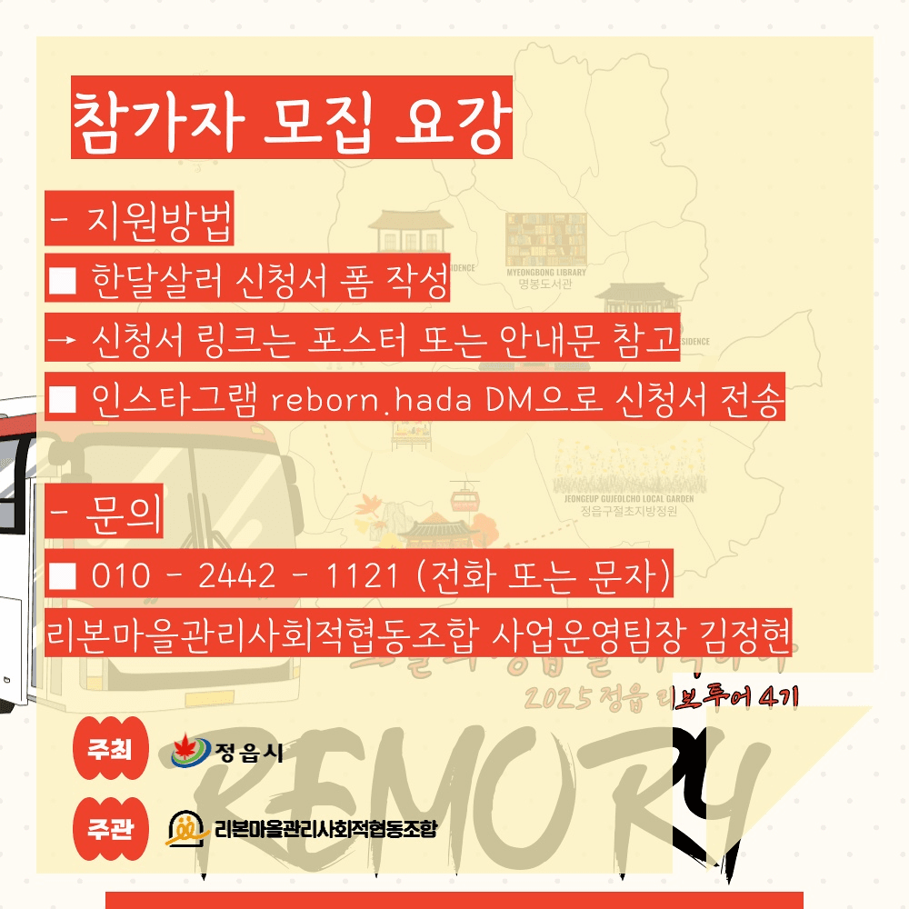 정읍 로컬 투어 RIBO 4기 