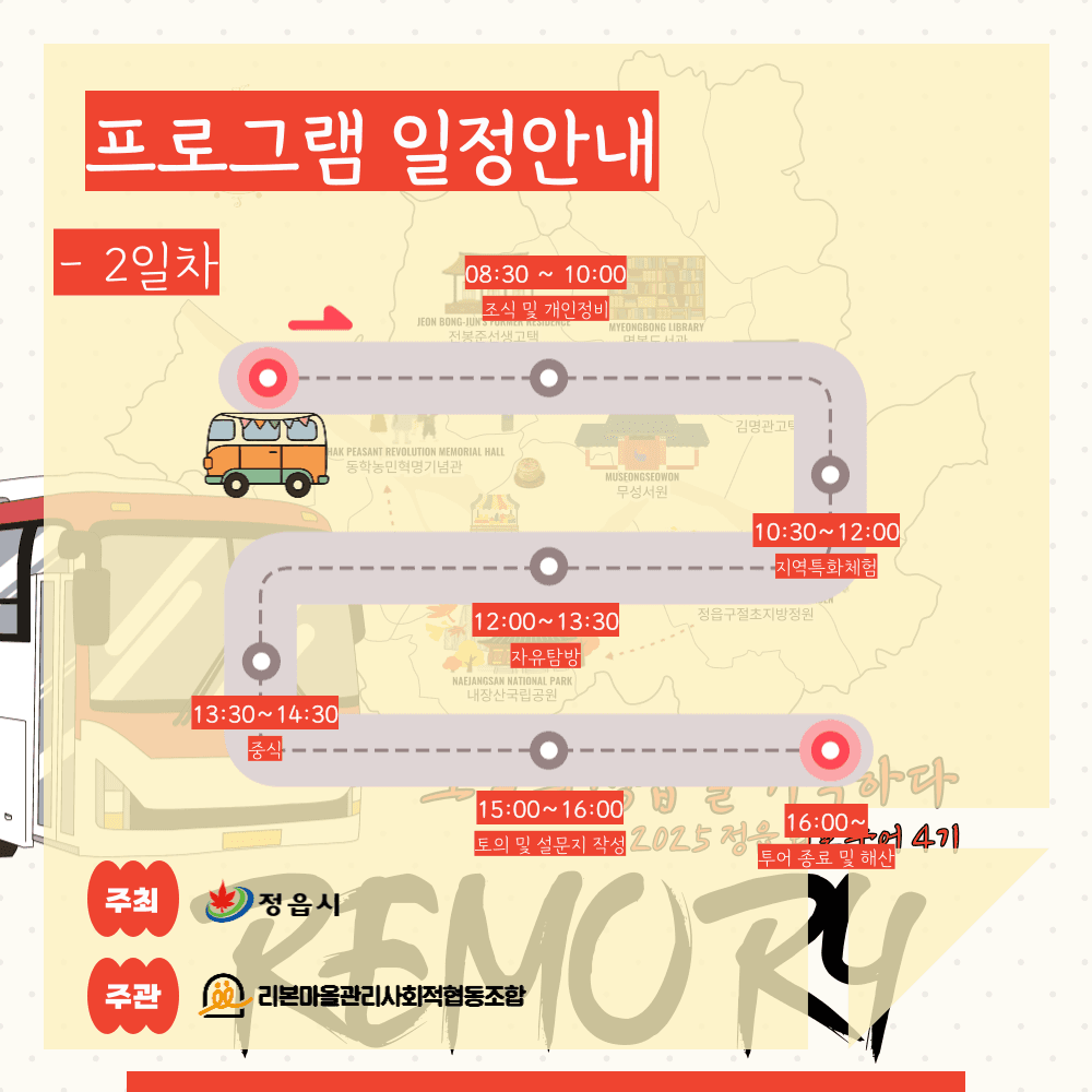 정읍 로컬 투어 RIBO 4기 