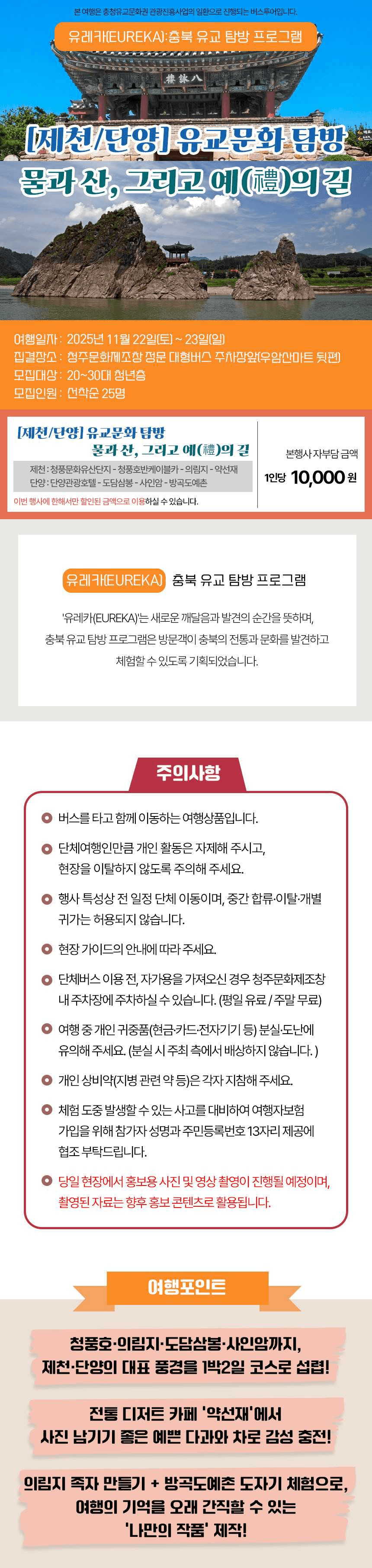 제천 단양 유교문화 탐방 - 물과 산 그리고 예(禮)의 길 (청주 출발)