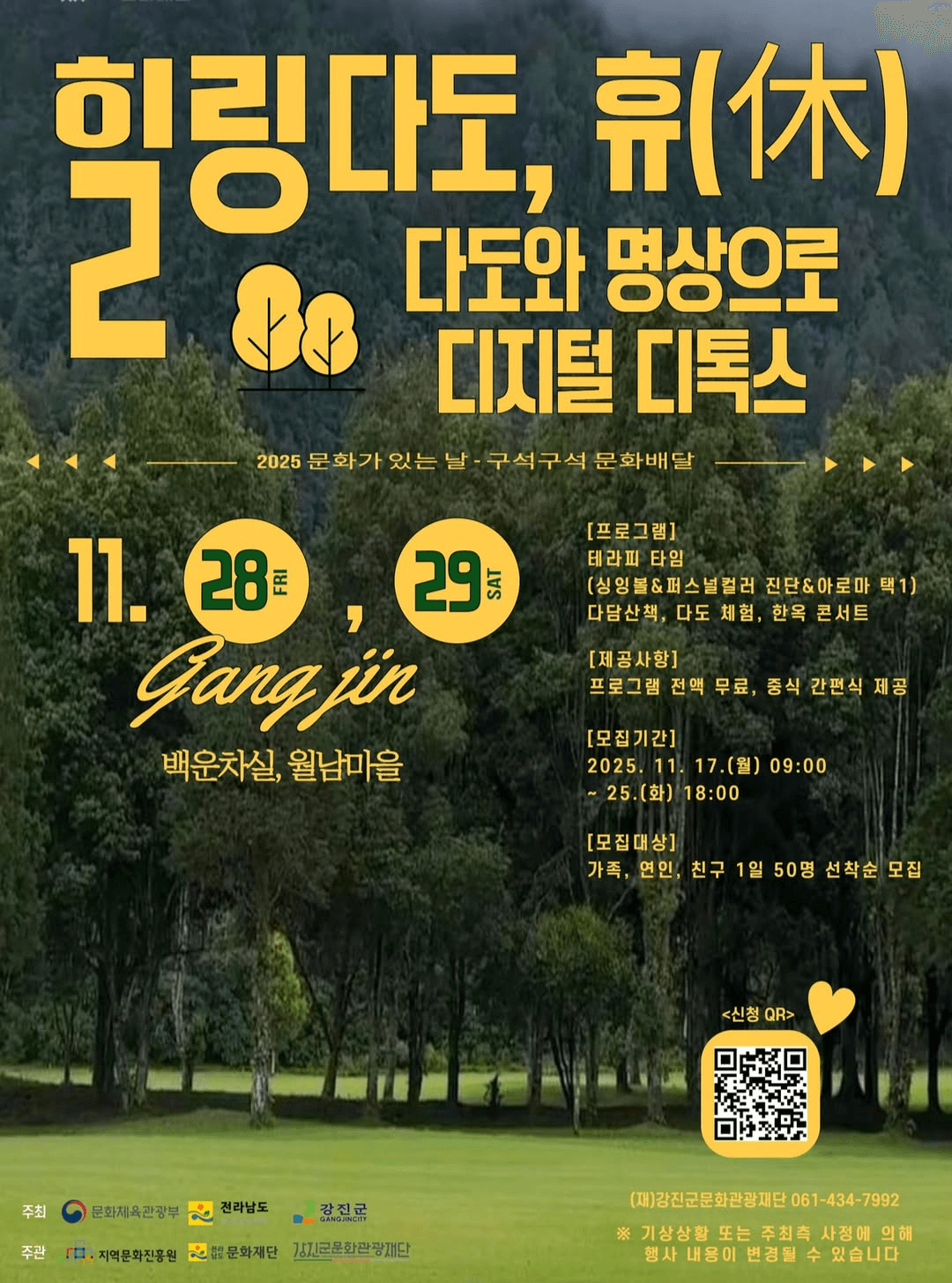 강진 힐링다도, 휴(休) - 디지털 디톡스 (선착순 - 조기 모집종료)