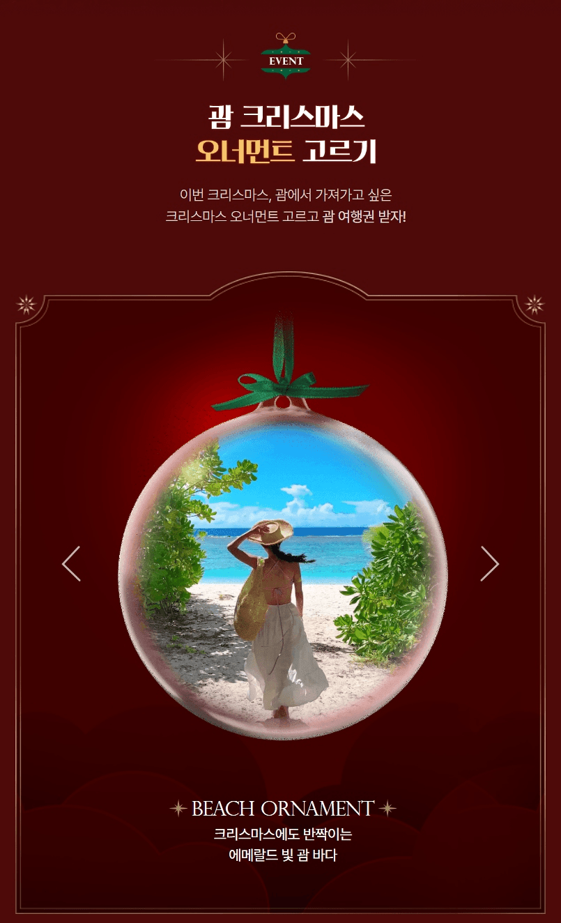 괌 항공권 이벤트 - 크리스마스 오너먼트 고르기