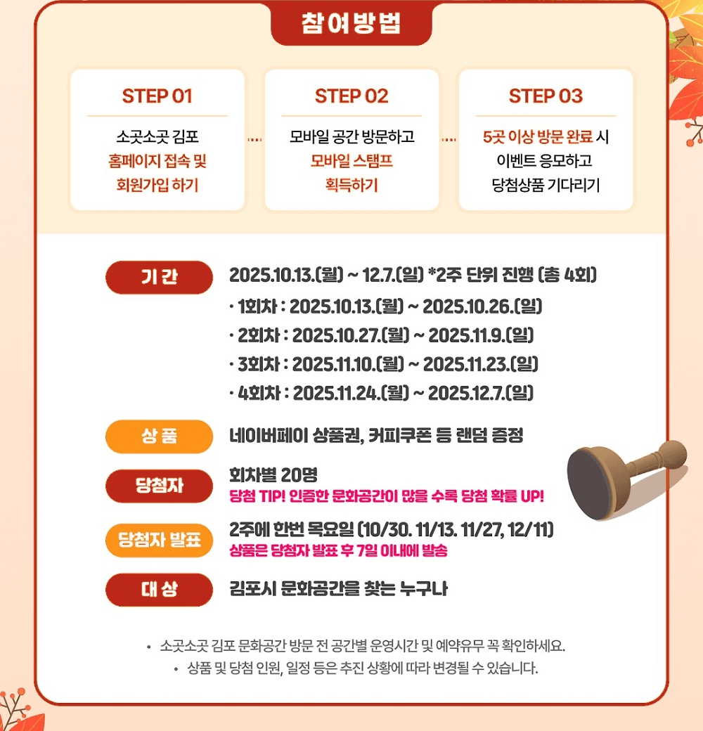 김포 소곳소곳 스탬프투어 - 문화공간 방문하고 선물받기