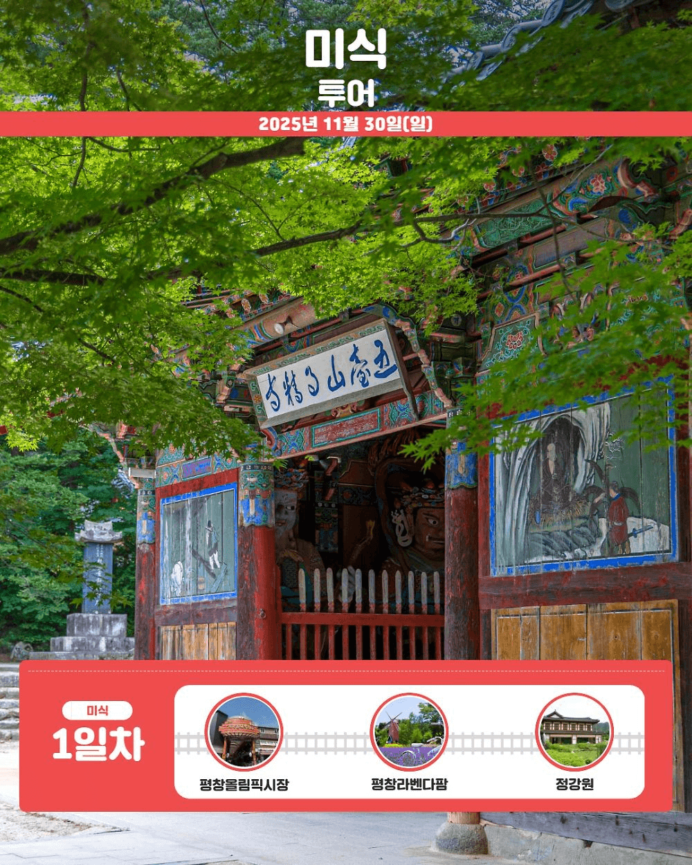 평창 크루 팸투어 모집