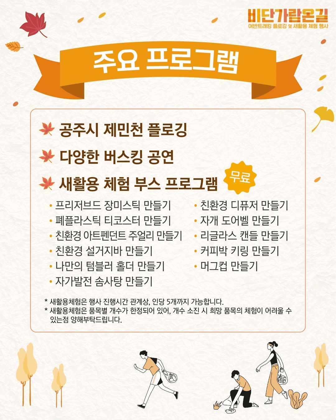 공주 비단가람온길 어반트래킹 플로깅 및 새활용 체험 (선착순)