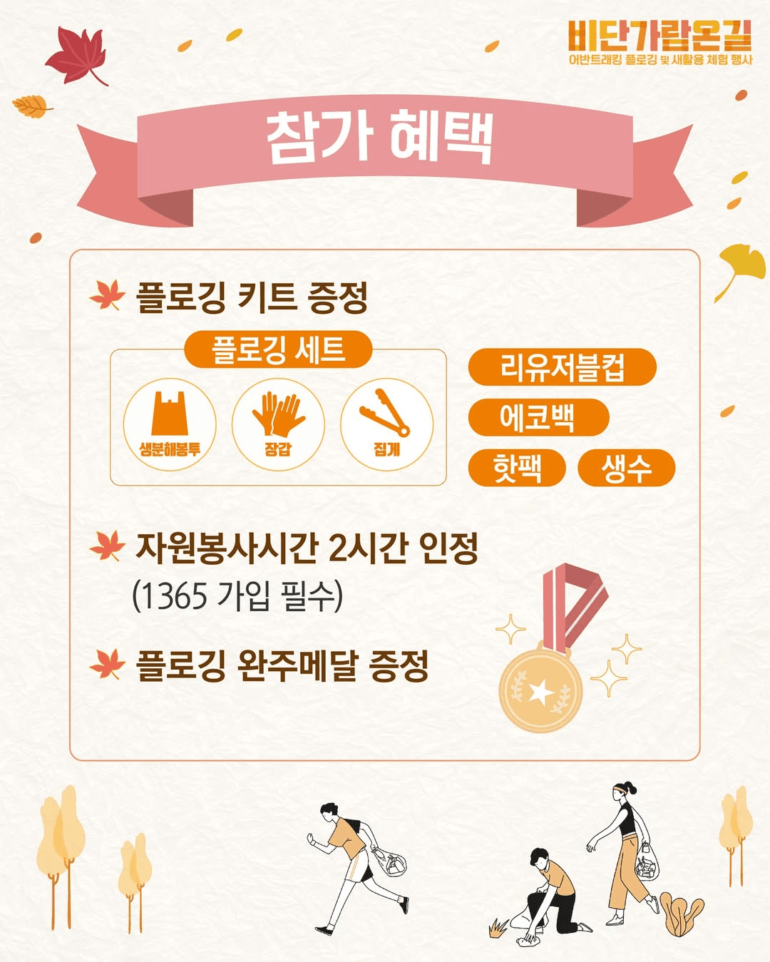 공주 비단가람온길 어반트래킹 플로깅 및 새활용 체험 (선착순)