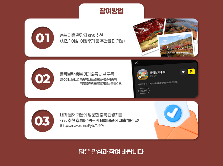 충북이 가장 예쁠 때, 관광지 추천 이벤트