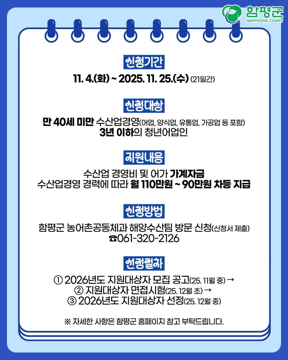 2026 함평군 청년 어촌정착 지원 신청자 모집