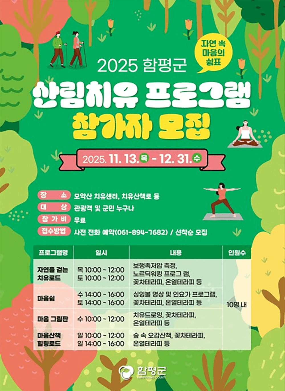 2025 함평 산림치유 여행 참가자 모집 (선착순)