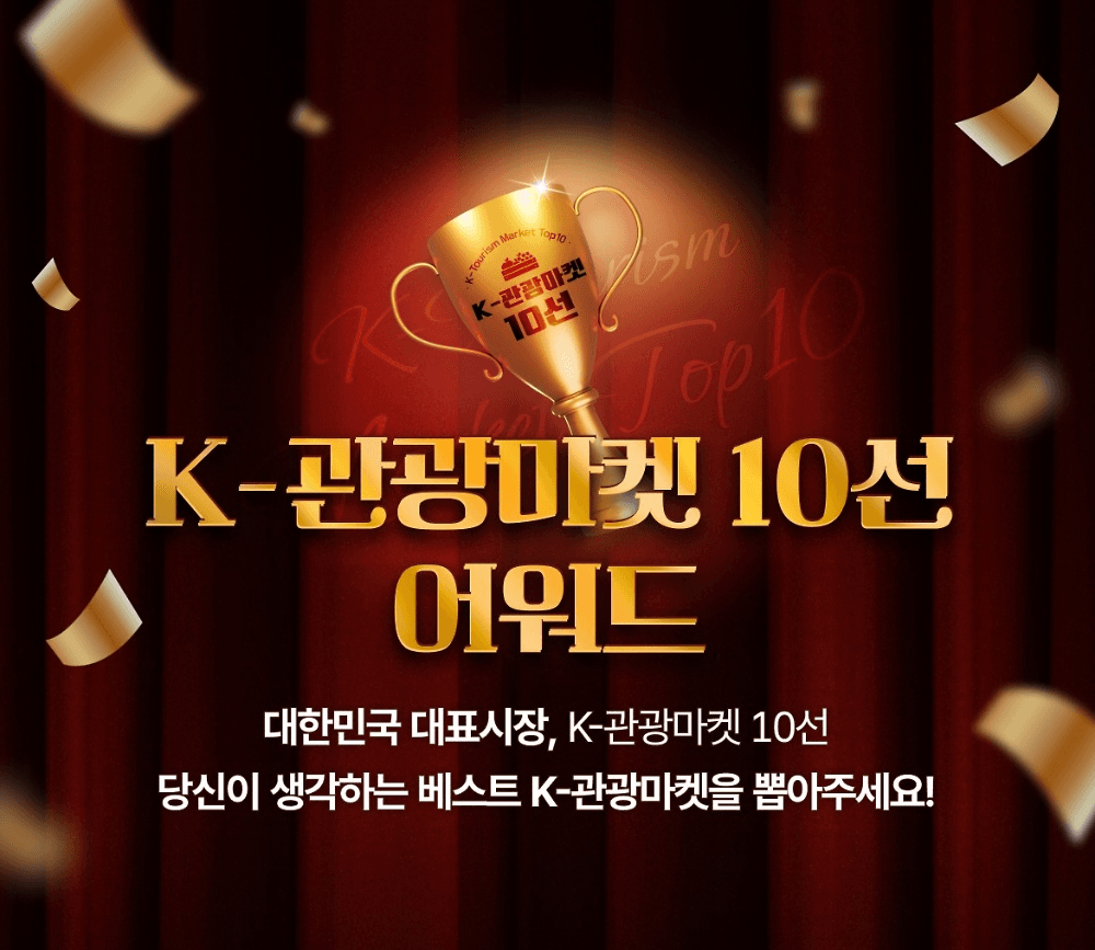 K-관광마켓 10선 어워드