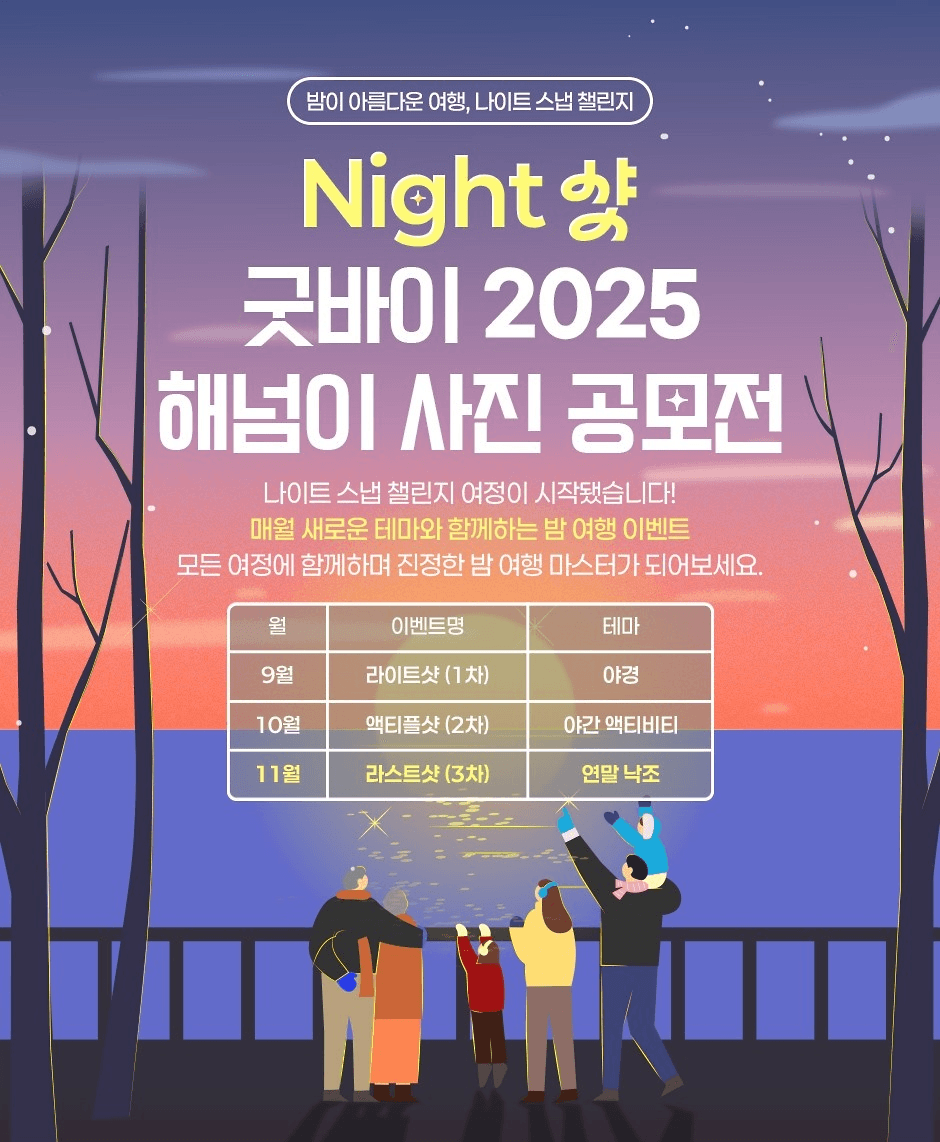 밤이 아름다운 여행, 연말 낙조 사진 공모전