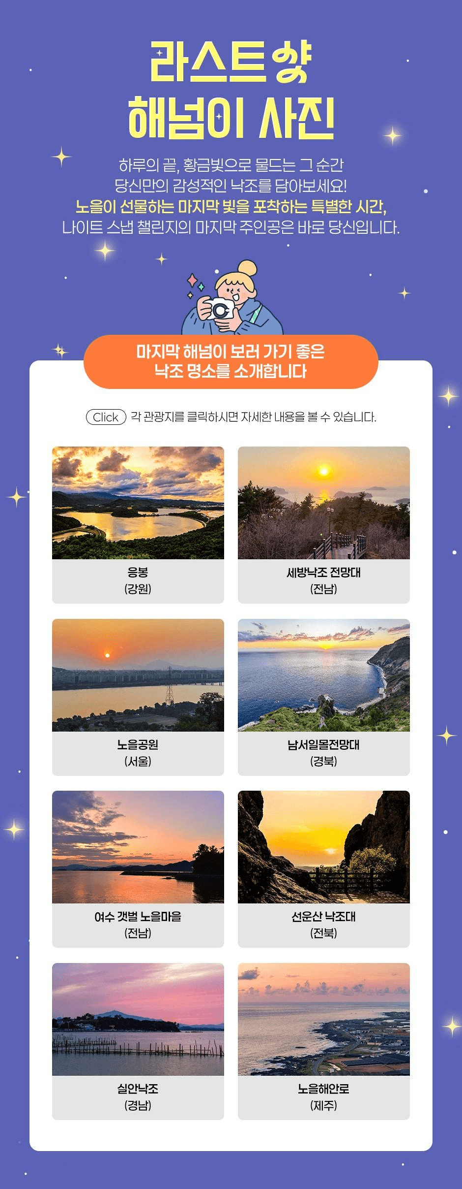 밤이 아름다운 여행, 연말 낙조 사진 공모전