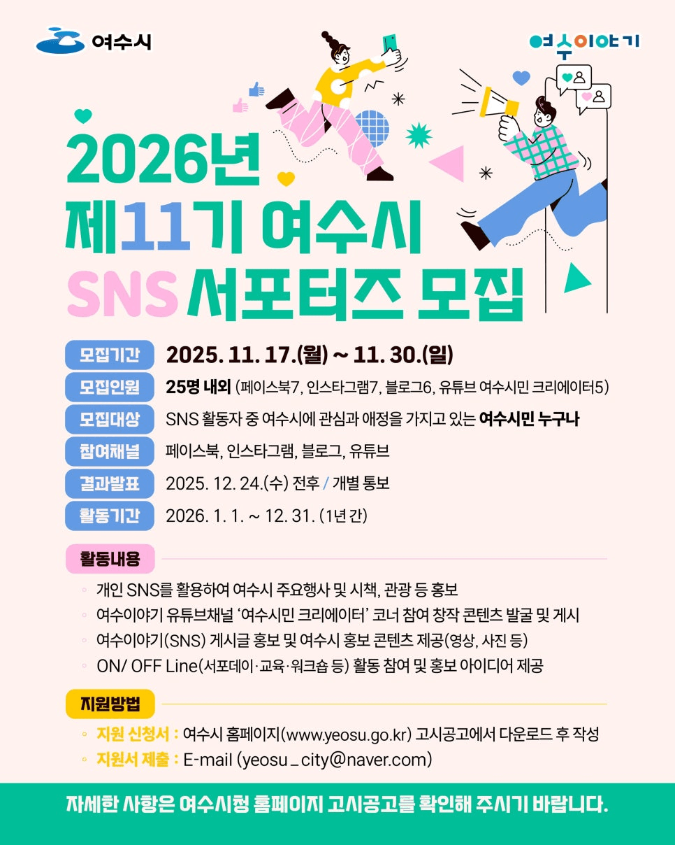 2026년 여수 SNS 서포터즈 11기 모집