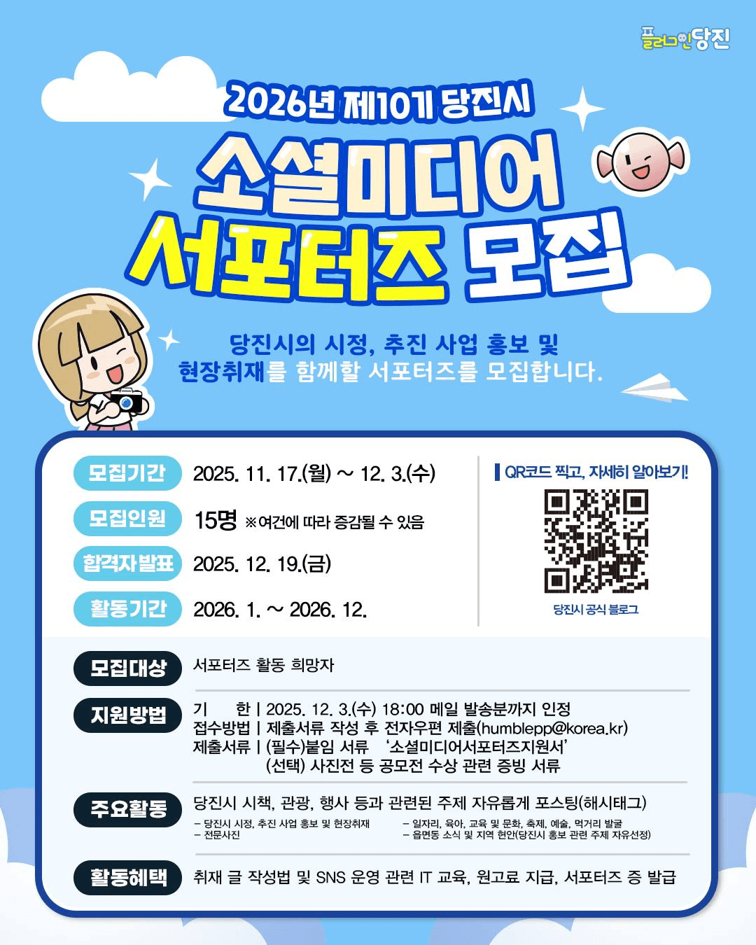 2026 당진시 소셜미디어 서포터즈 10기 모집