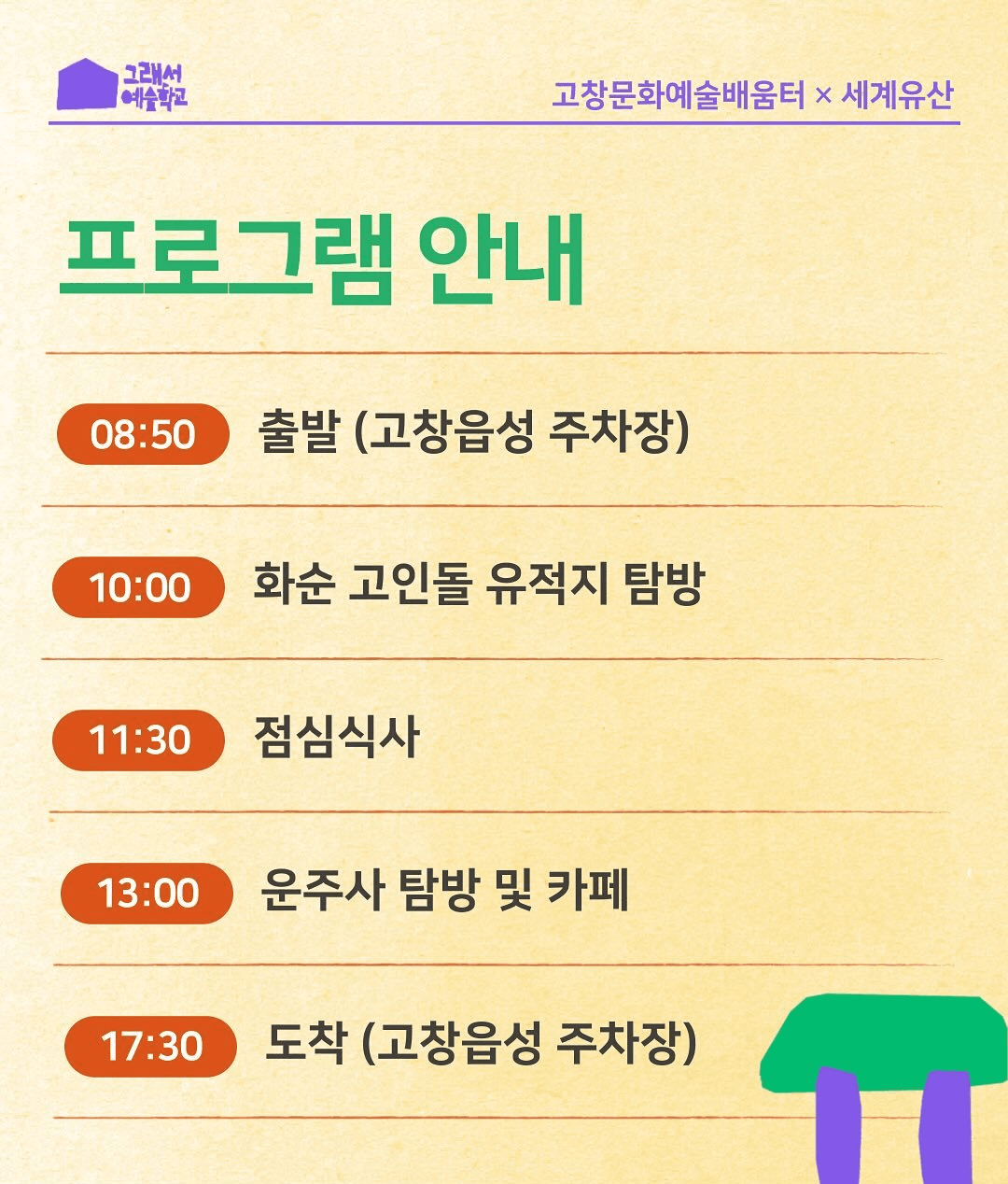 화순군 X 세계유산 지혜학교 탐방 (선착순)