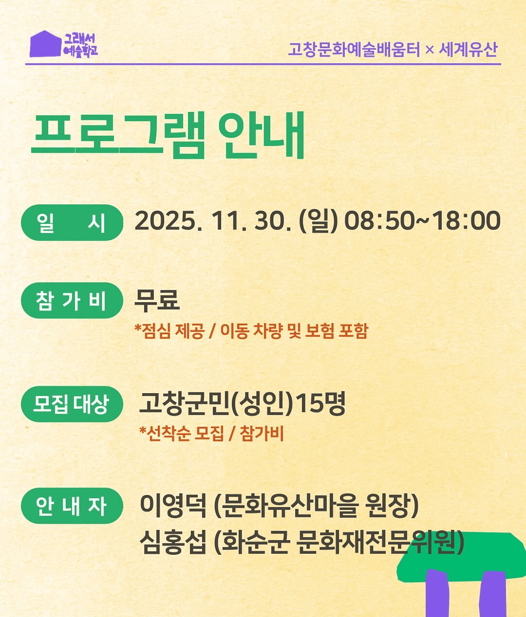 화순군 X 세계유산 지혜학교 탐방 (선착순)