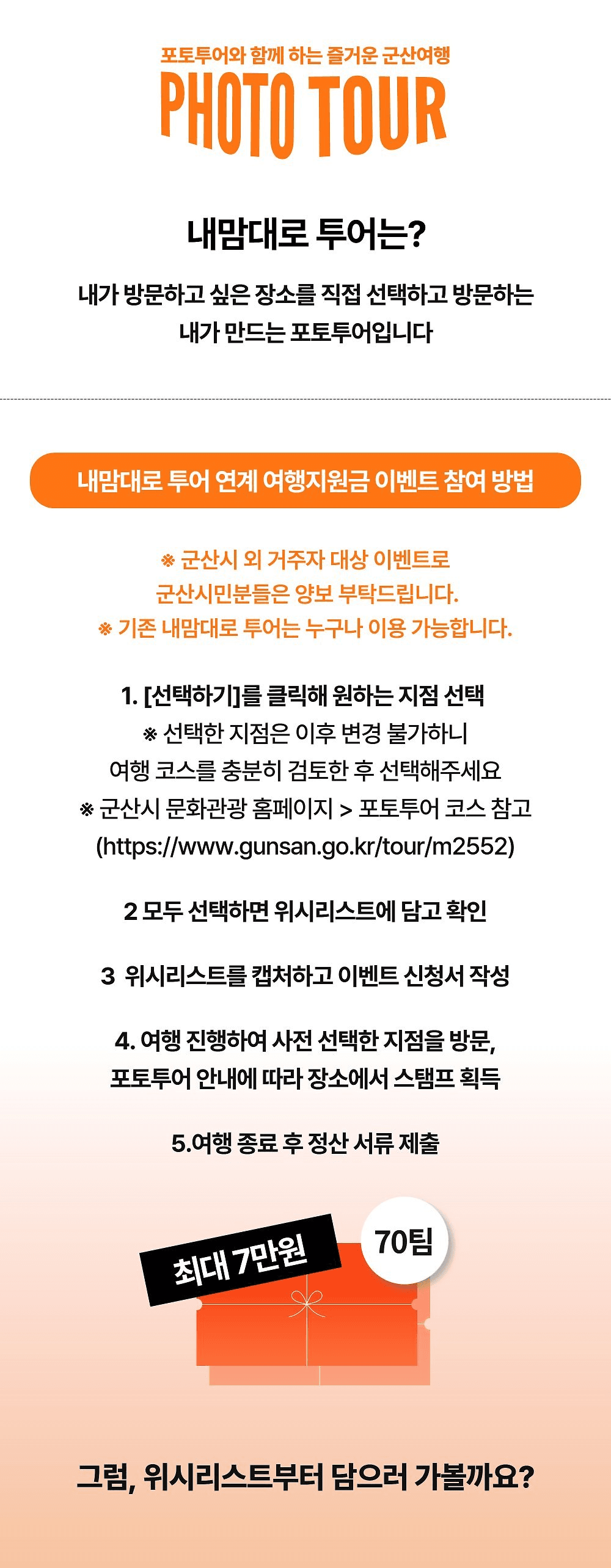 포토투어와 함께 하는 즐거운 군산 여행 위시리스트 (선착순) 