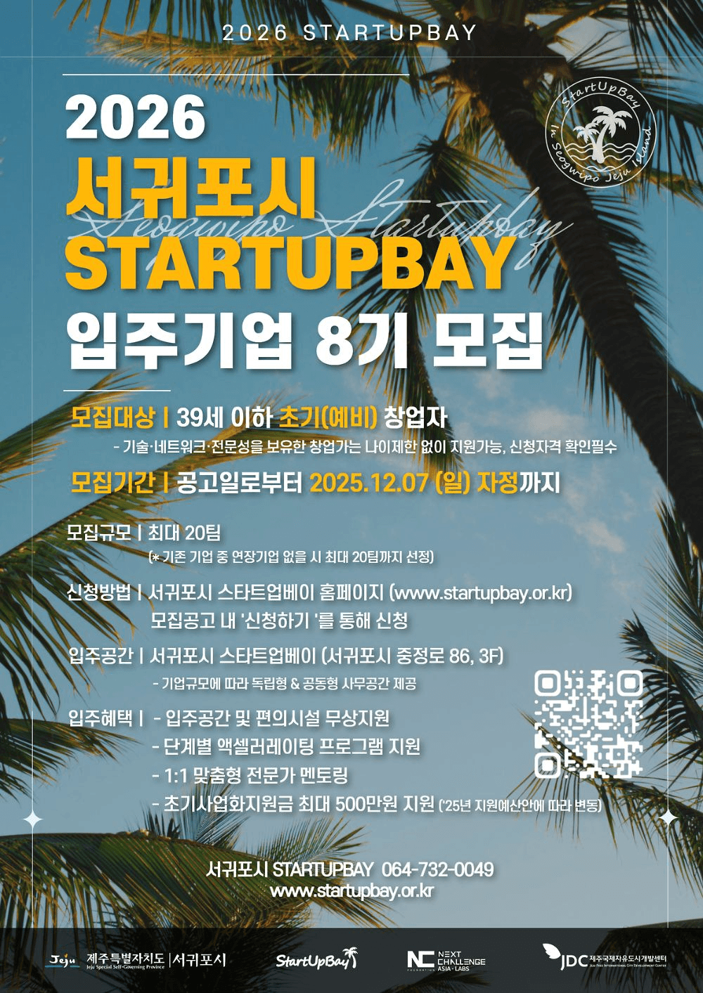 2026년 서귀포시 스타트업베이 입주기업 8기 모집