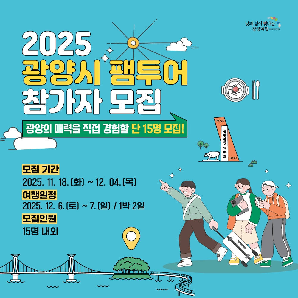 광양 여행 팸투어 G-관광 참가자 모집 (선착순)