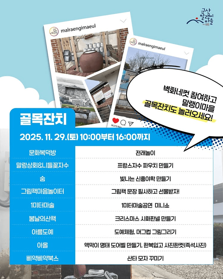 군산 말랭이마을 벽화 네컷 이벤트 