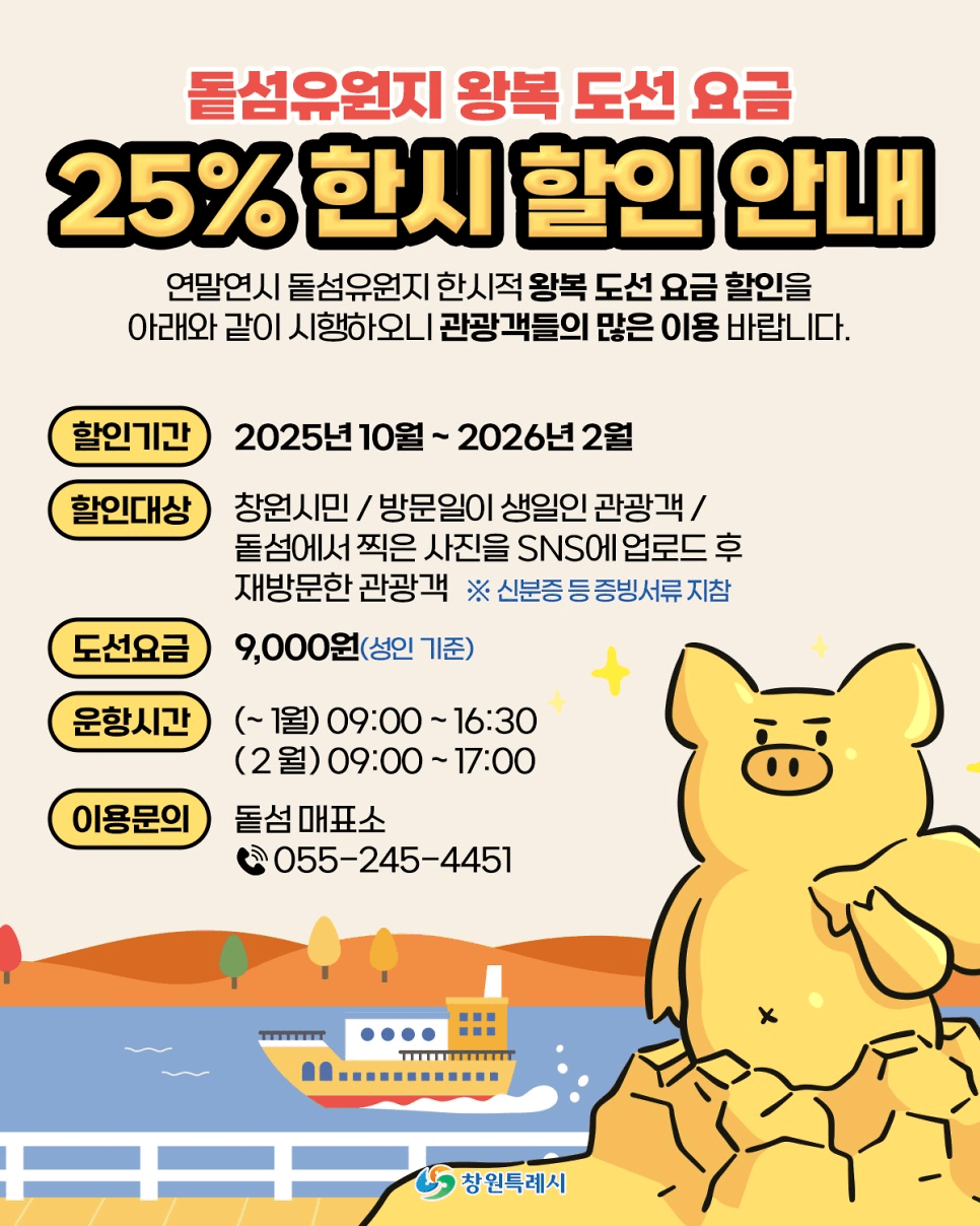 돝섬유원지 왕복 도선 요금 25% 할인