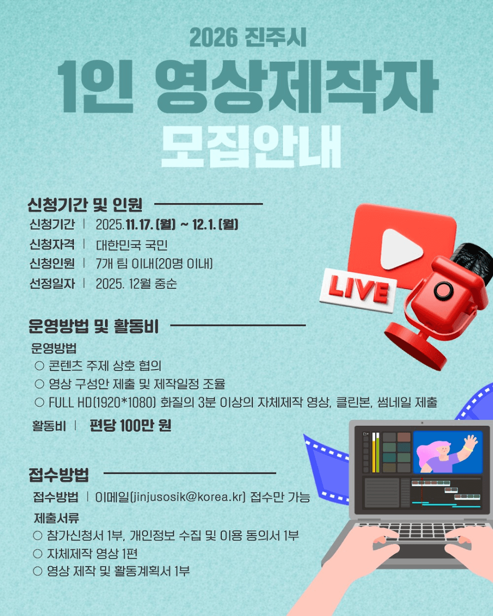 2026 진주시 유튜브 1인 영상 제작자 모집