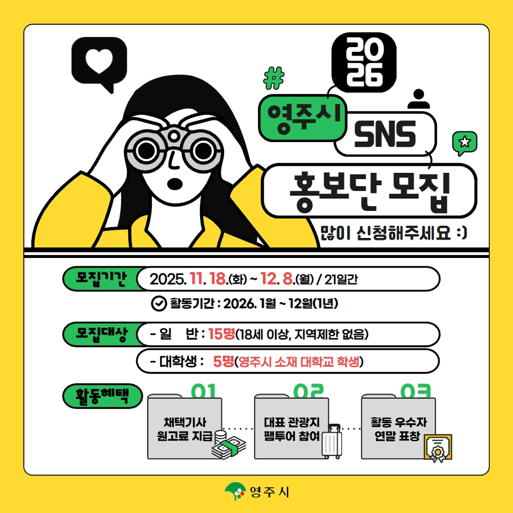 2026 영주시 SNS 홍보단 모집