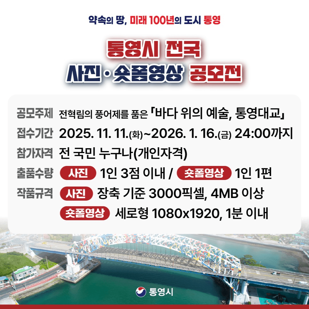 통영 사진·숏폼영상 공모전