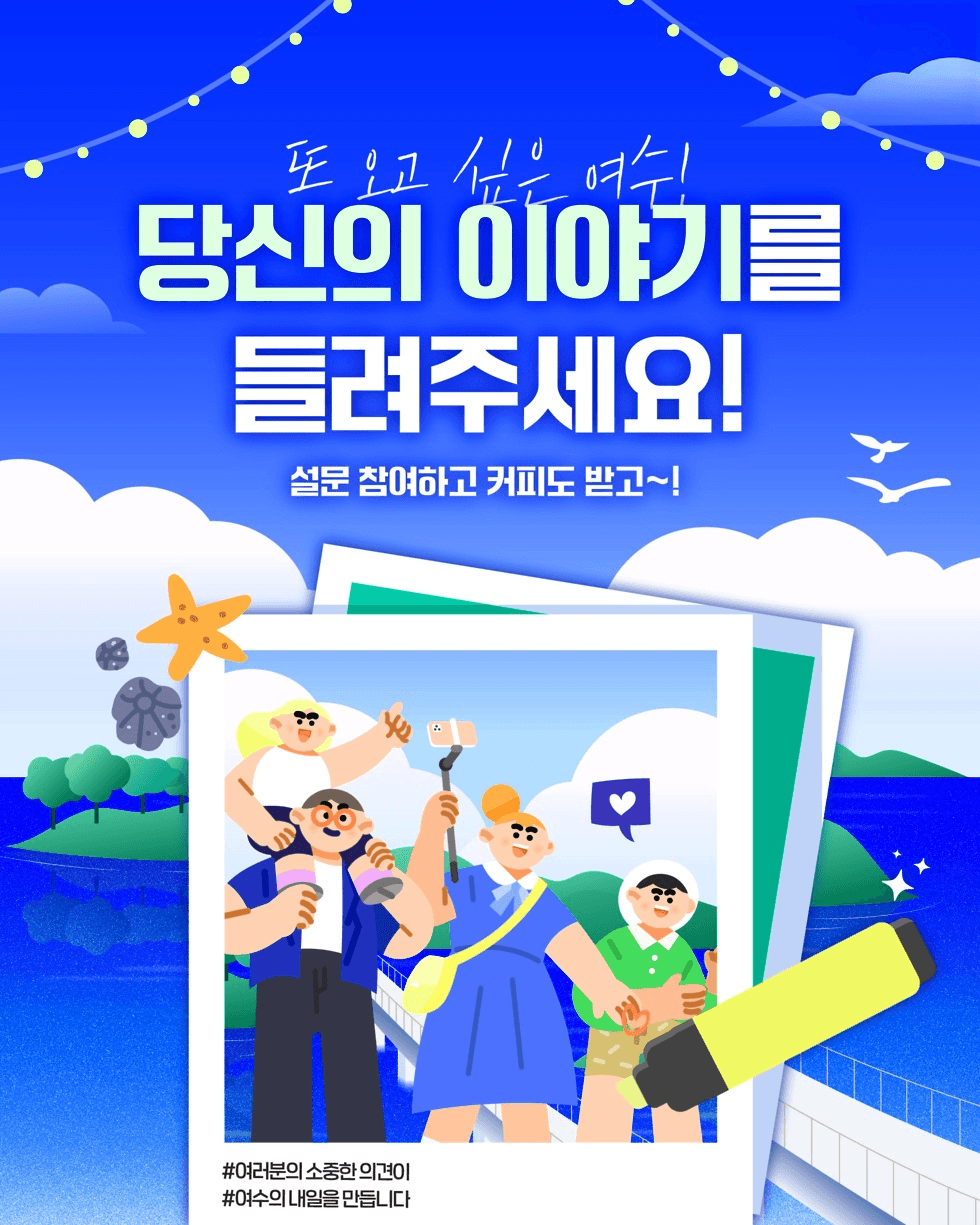 2025 여수 관광 만족도 온라인 설문조사