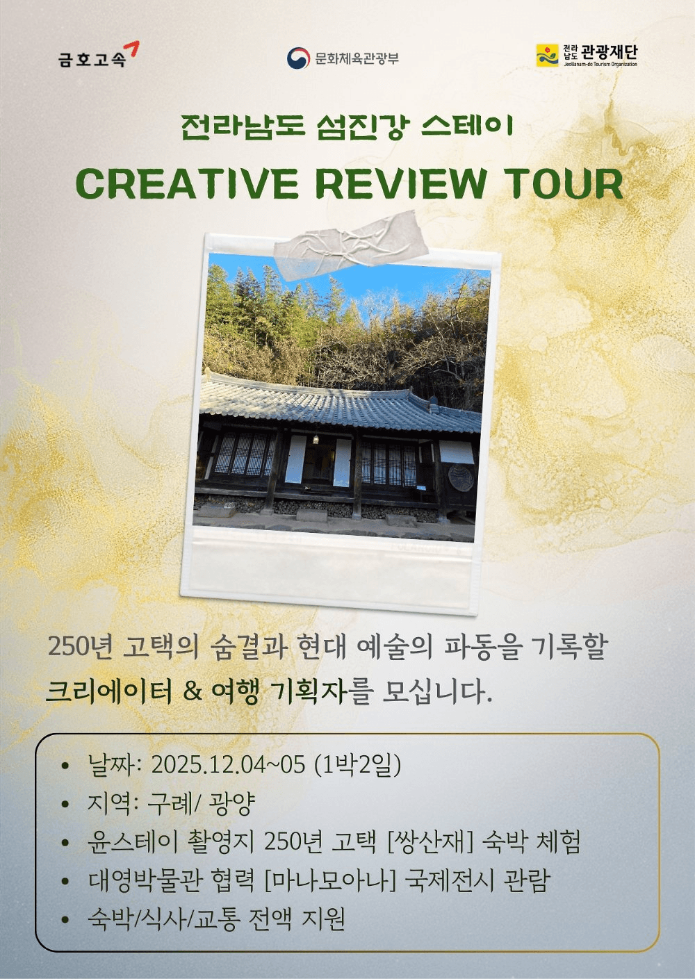 구례 섬진강스테이 크리에이티브 리뷰 투어