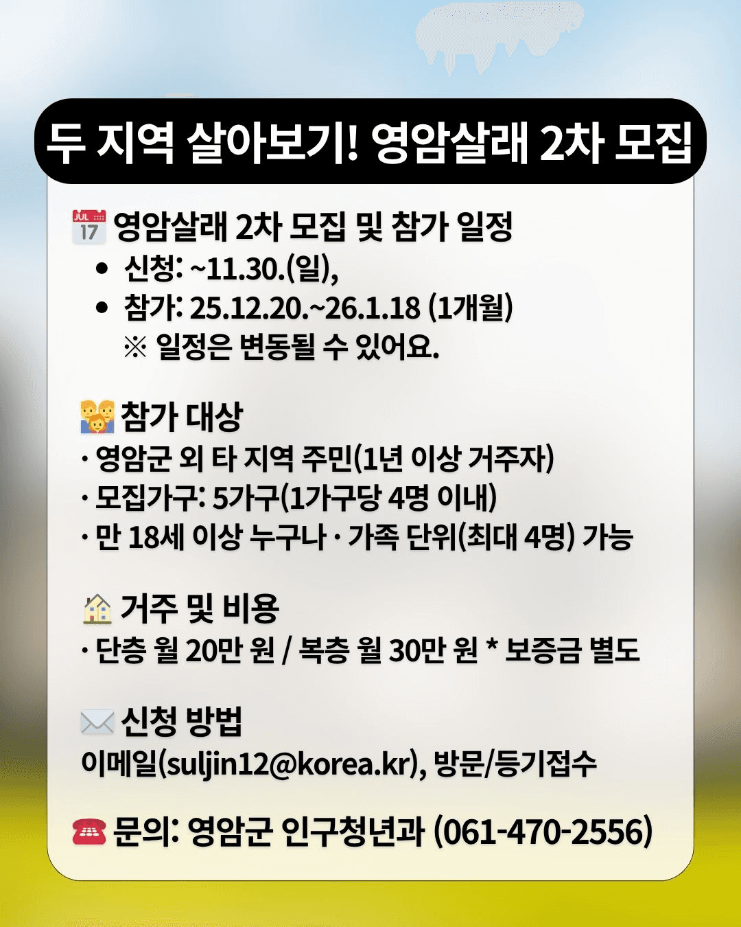고향올래 두지역 살아보기 영암살래? 영암살래! 2기 모집