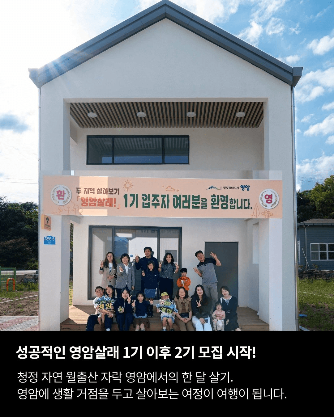 고향올래 두지역 살아보기 영암살래? 영암살래! 2기 모집