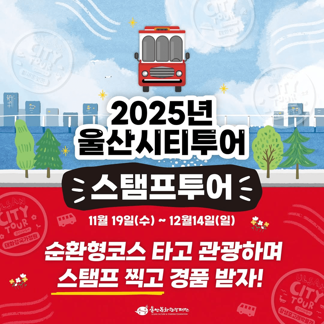 2025 울산시티투어 스탬프투어