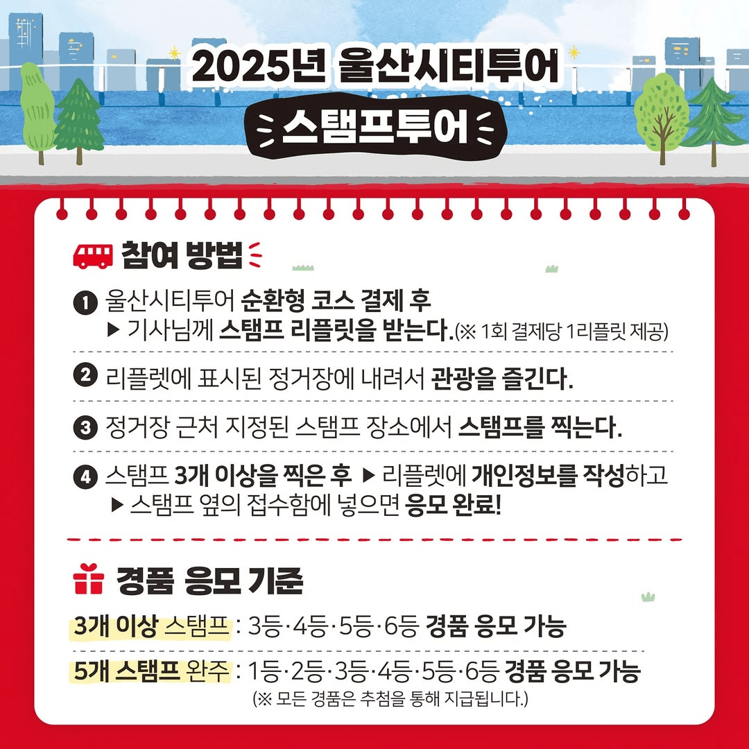 2025 울산시티투어 스탬프투어