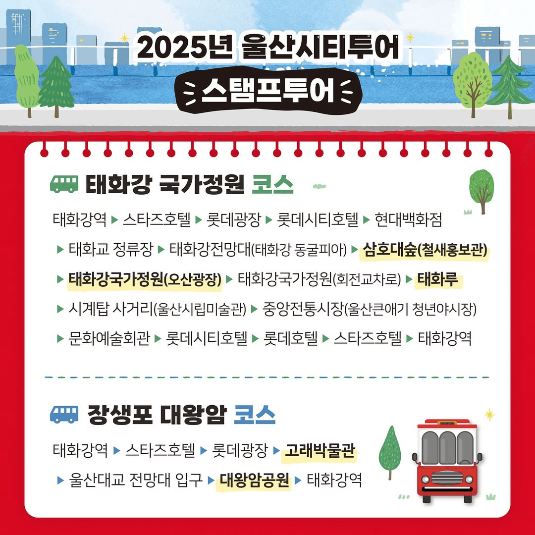 2025 울산시티투어 스탬프투어