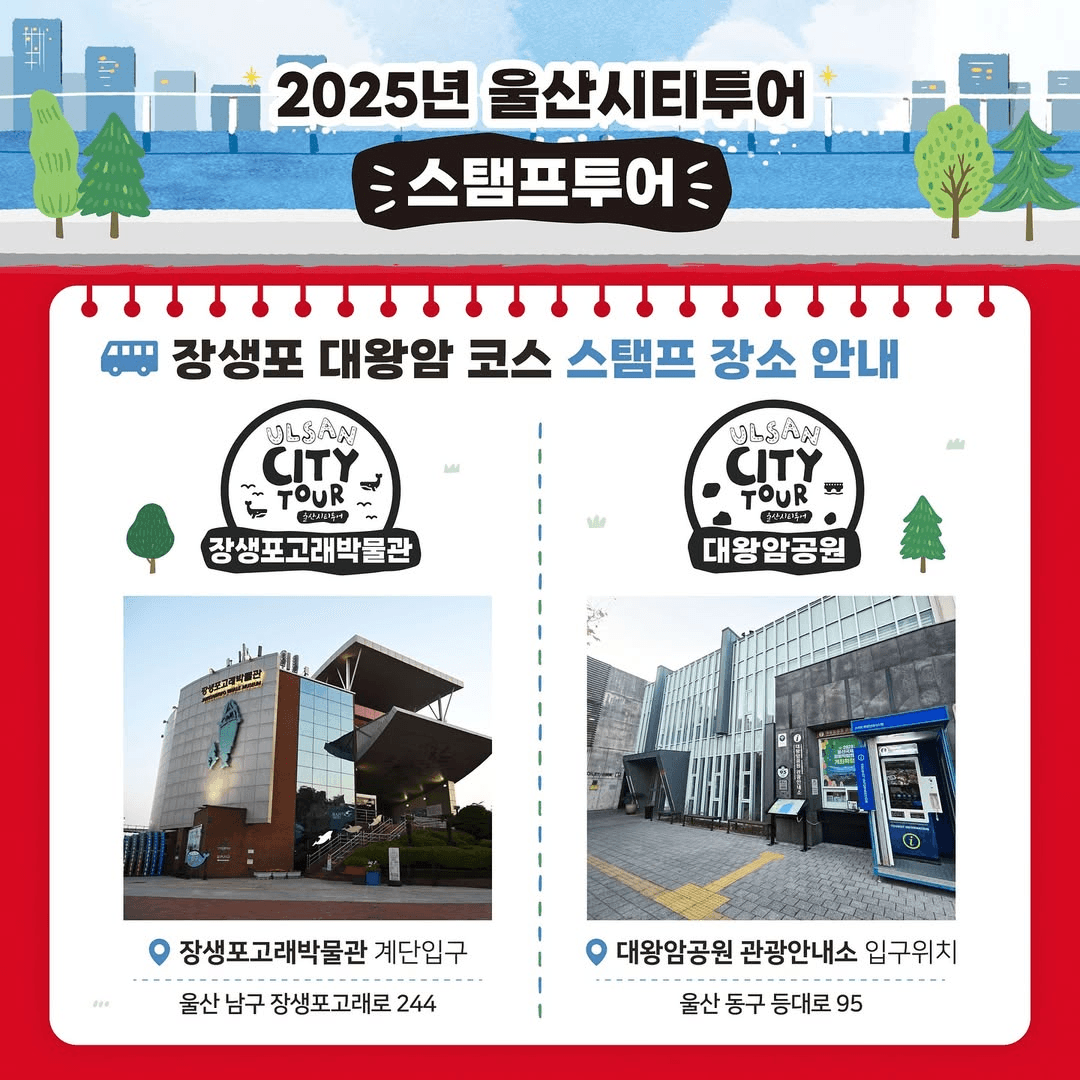 2025 울산시티투어 스탬프투어