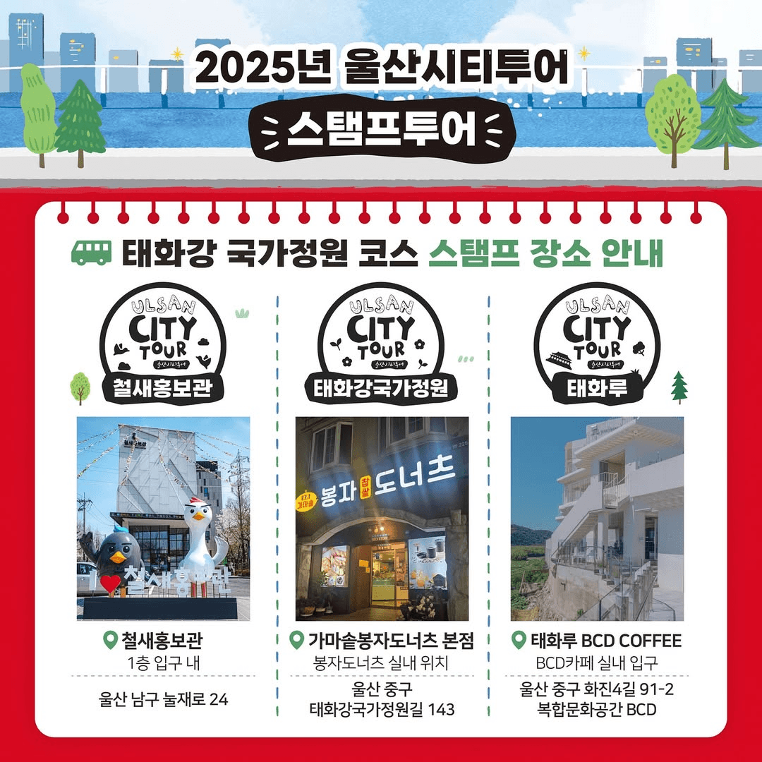 2025 울산시티투어 스탬프투어