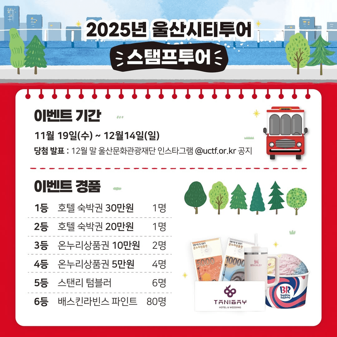 2025 울산시티투어 스탬프투어