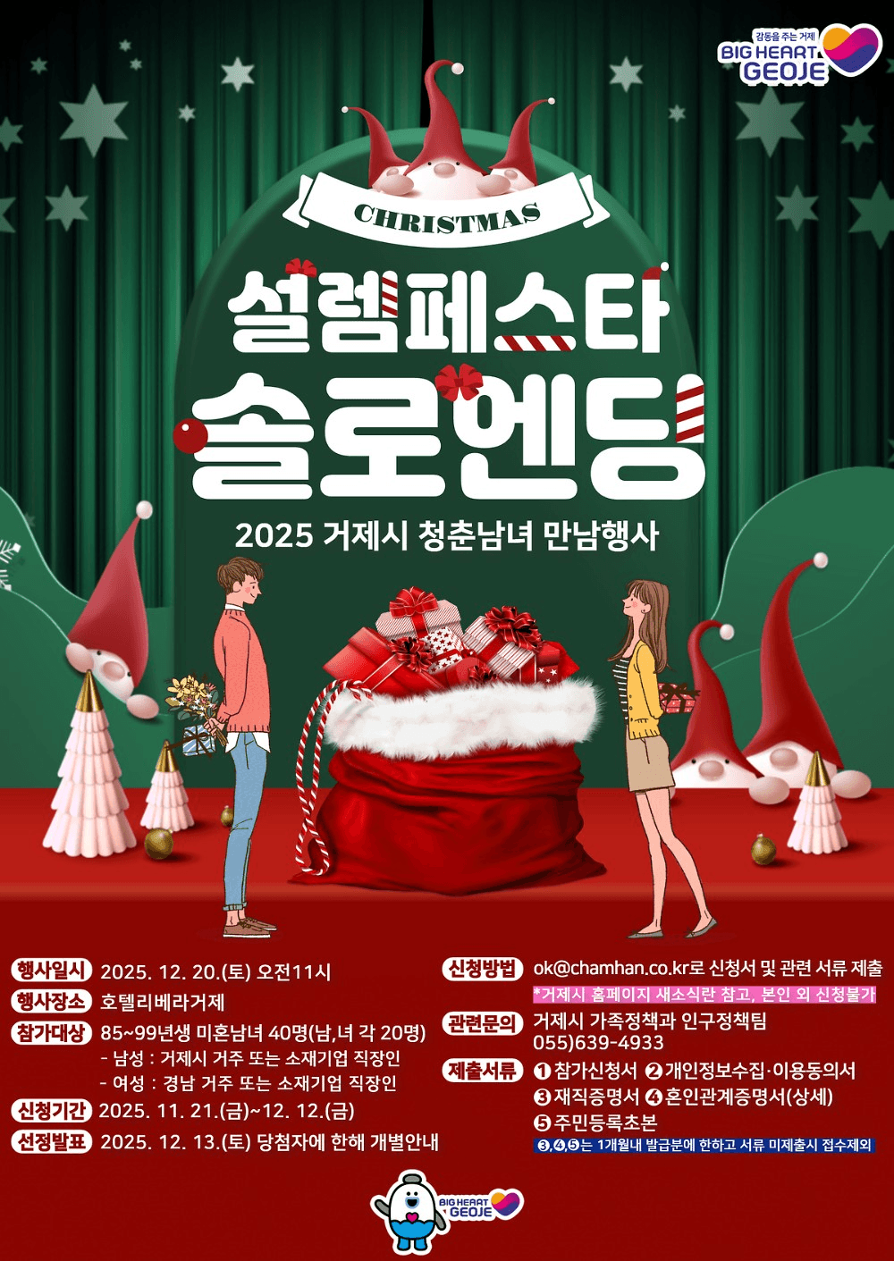 2025 거제 미혼남녀 만남행사 설렘페스타 4차