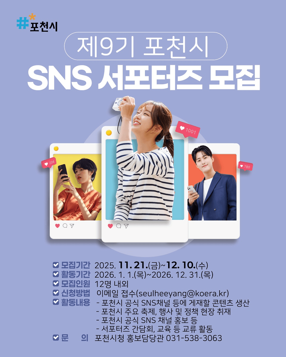 2026 포천시 SNS 서포터즈 9기 모집