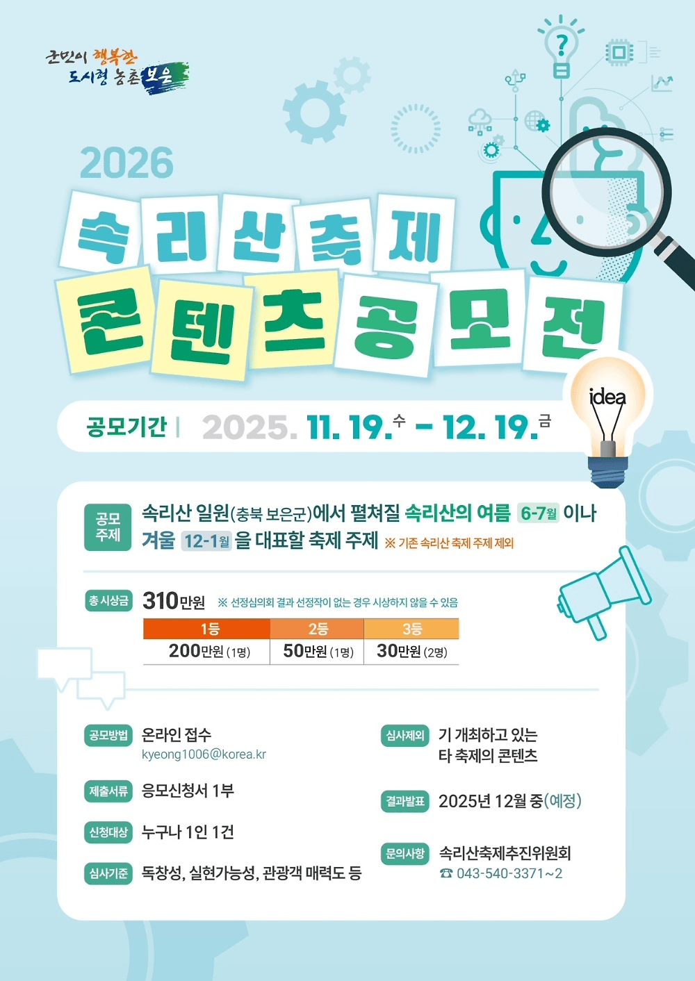 2026 충북 보은 속리산축제 콘텐츠 공모전