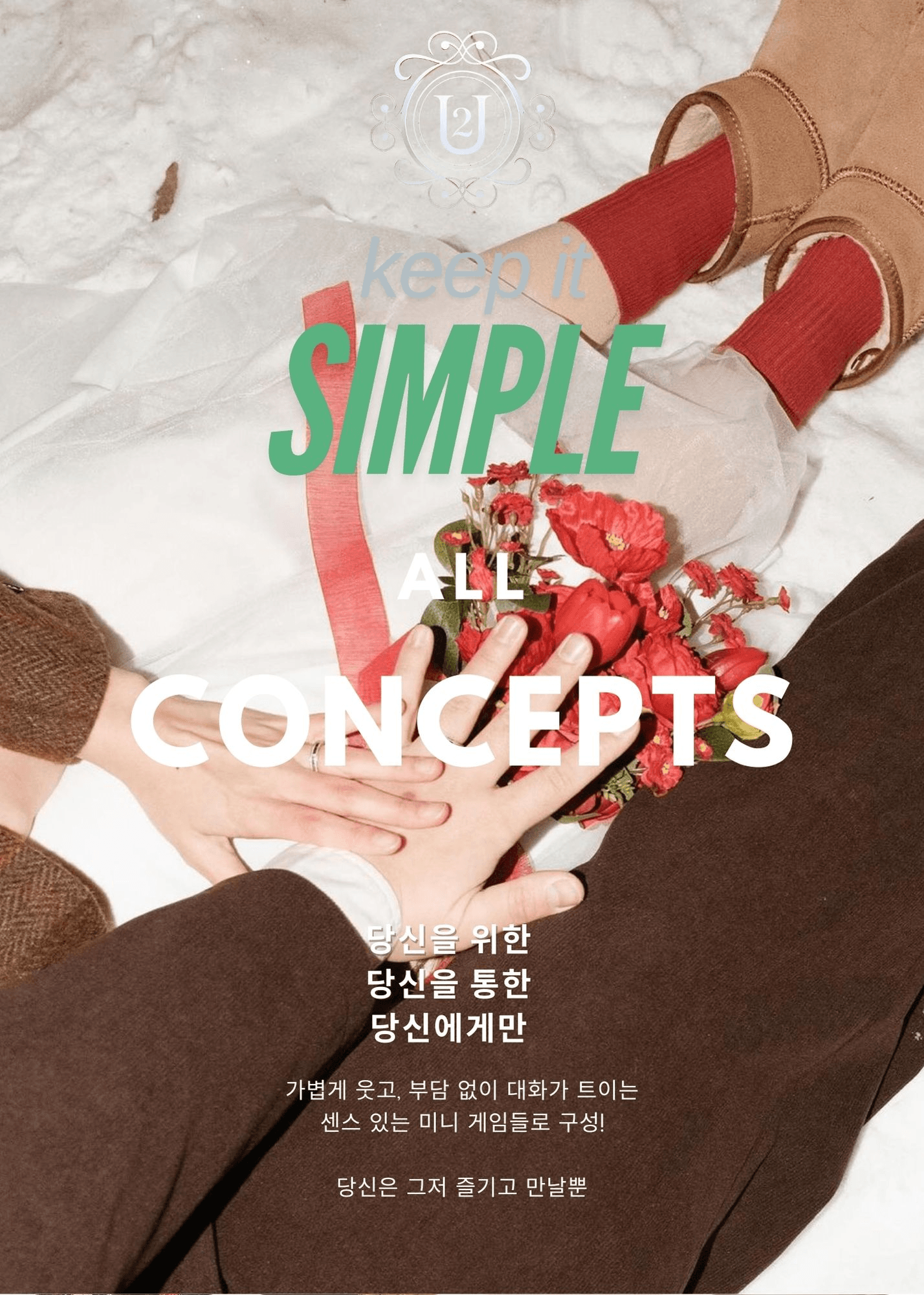 [유료] 서울 연말 미팅 파티 : 2U 컨셉 소개팅