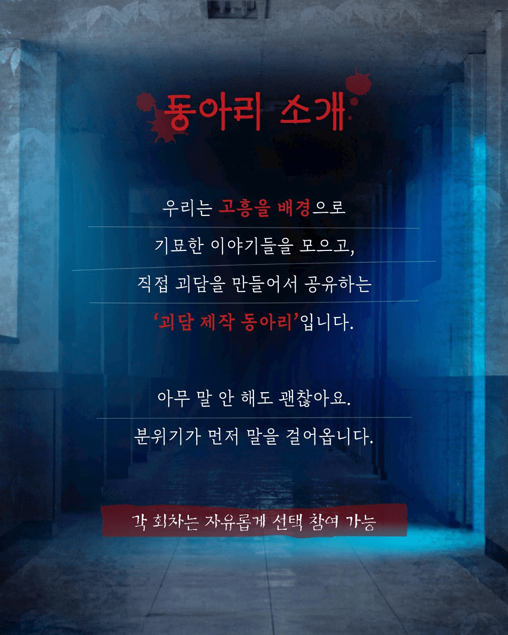 고흥 다크투어 | 덤벙학교 괴담동아리 참여자 모집
