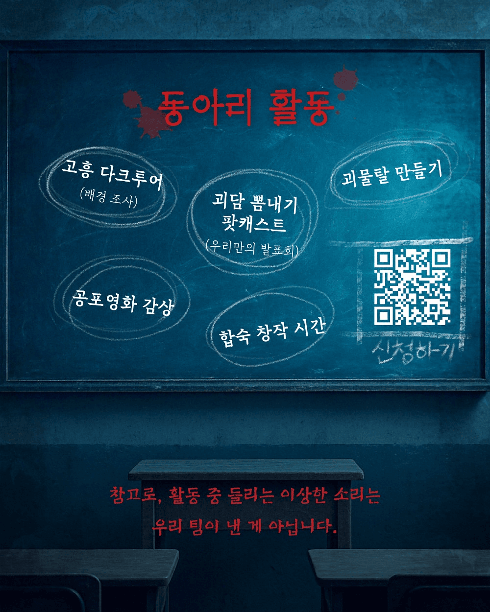 고흥 다크투어 | 덤벙학교 괴담동아리 참여자 모집