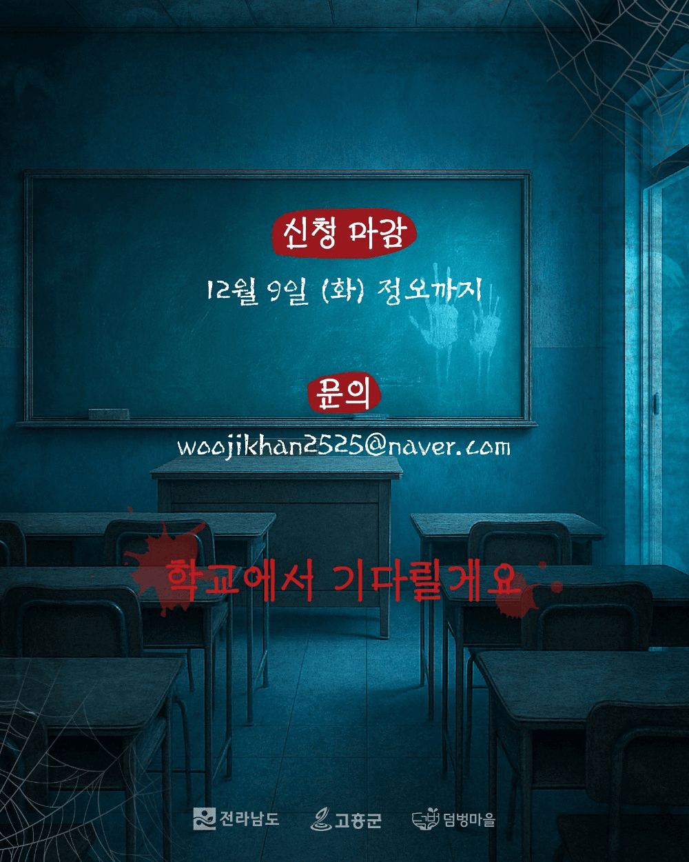 고흥 다크투어 | 덤벙학교 괴담동아리 참여자 모집